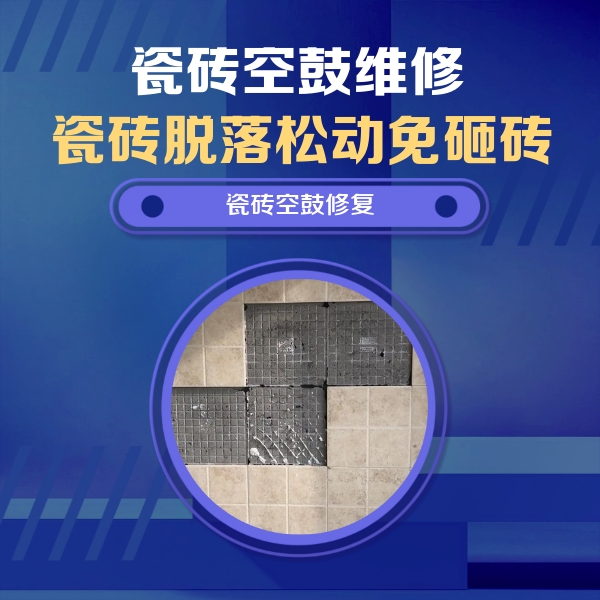 德宏瓷砖空鼓维修公司分享卫生间墙面瓷砖空鼓面积较大时，如何进行注浆修补？
