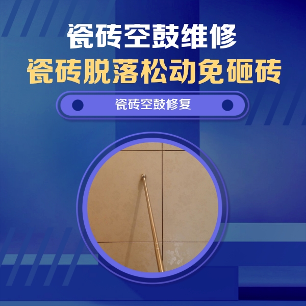 德宏瓷砖空鼓维修公司分享如何判断瓷砖空鼓的面积？
