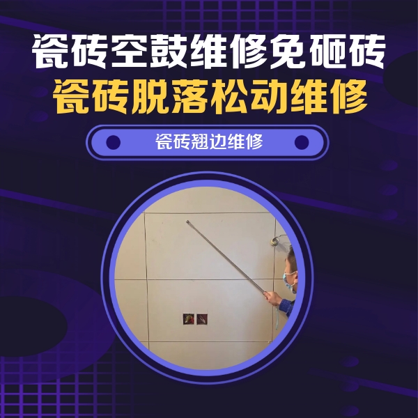 德宏瓷砖空鼓维修公司分享瓷砖空鼓面积较大时，除了注浆修补还有哪些维修方法？