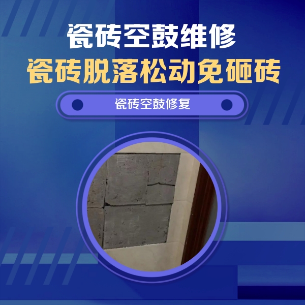 德宏瓷砖空鼓维修公司分享砖缝注浆修补空鼓的注意事项有哪些？