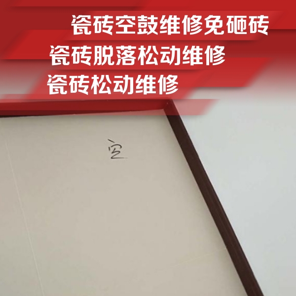 德宏瓷砖空鼓维修公司分享卫生间墙面瓷砖空鼓