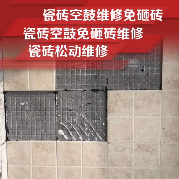 德宏瓷砖空鼓维修公司分享地砖空鼓维修的知识