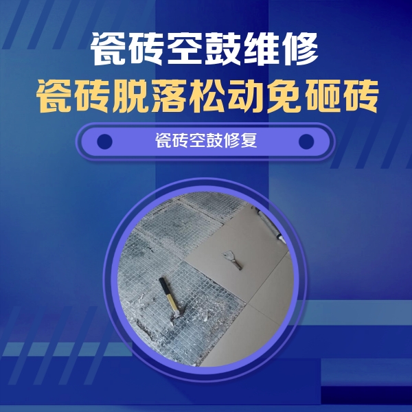 德宏瓷砖空鼓维修公司分享瓷砖松动维修的方法