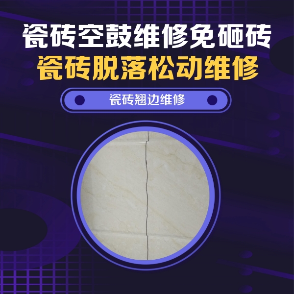 德宏瓷砖空鼓维修公司分享砖缝注浆修补空鼓的具体操作步骤是什么