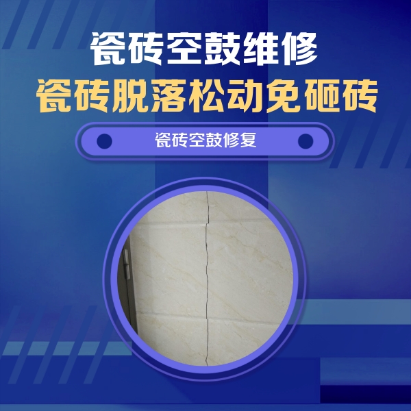 德宏瓷砖空鼓维修公司分享瓷砖空鼓面积较大时，除了注浆修补还有哪些维修方法？